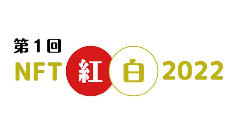NFT紅白2022のアイキャッチ画像