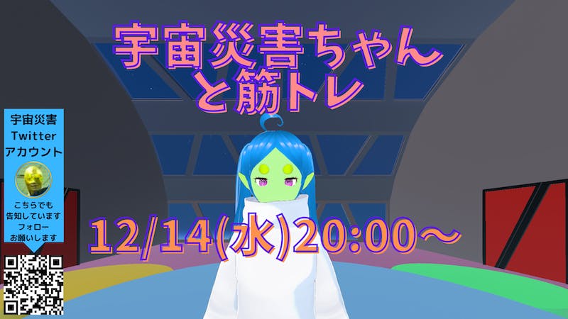 宇宙災害ちゃんと筋トレのアイキャッチ画像