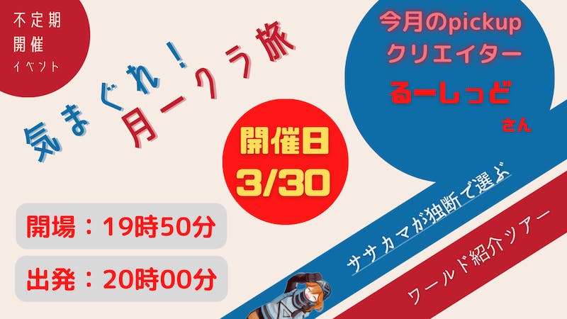 気まぐれ！月一クラ旅〜3月号〜のアイキャッチ画像