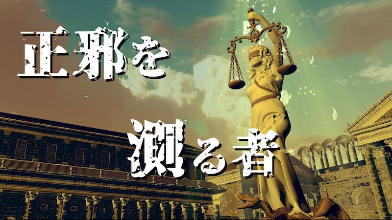 正邪を測る者のアイキャッチ画像