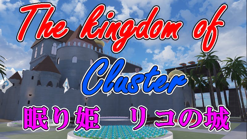The kingdom of Cluster 眠り姫リコの城のアイキャッチ画像