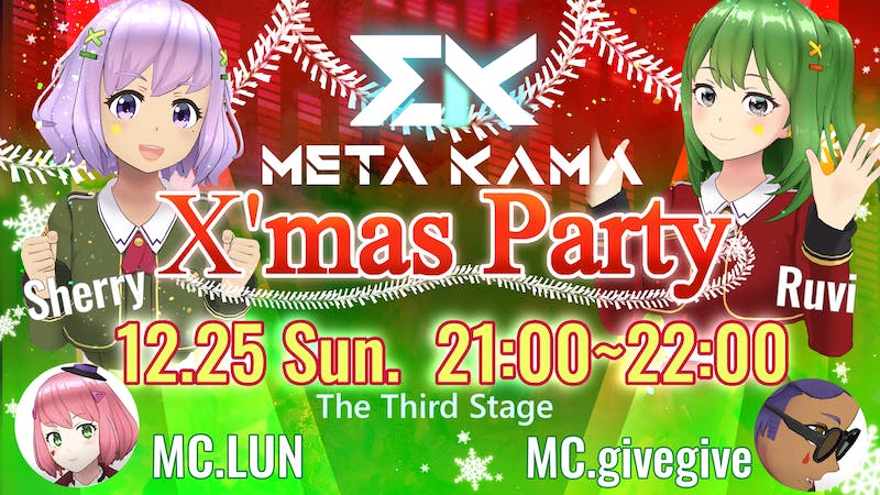 第3回 META-KAMAクリスマスパーティーのアイキャッチ画像