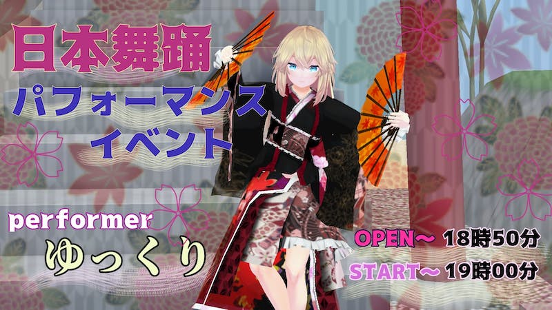 『パフォーマンスイベント』 和風ベースの日本舞踊で踊ります 『注意 音量調節は個人でお願いします』のアイキャッチ画像