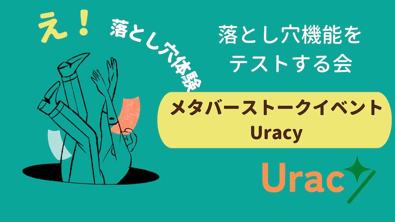 落とし穴に落ちてみる会：メタバーストークイベントUracyのアイキャッチ画像