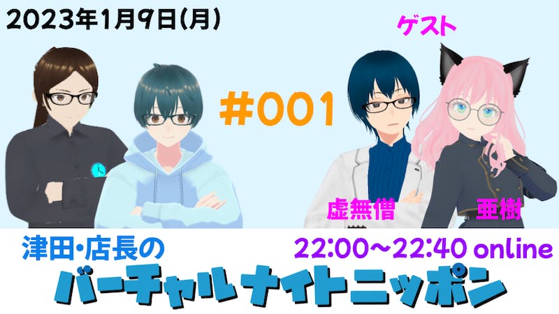 津田・店長のバーチャルナイトニッポンのアイキャッチ画像