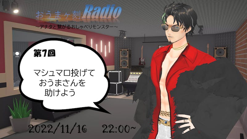 おうまヶ刻Radio～アナタと繋がるおしゃべりモンスター～のアイキャッチ画像