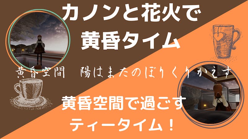 ～カノンと花火で、黄昏タイム～のアイキャッチ画像