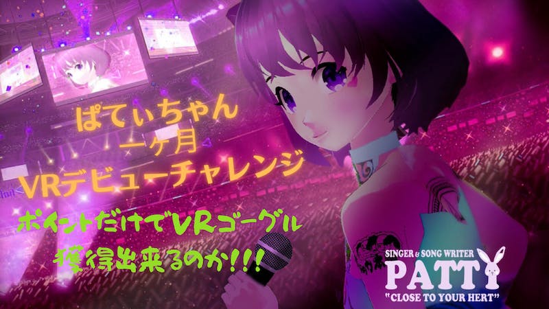 毎日チャレンジ「１ヶ月VRデビューチャレンジ」Day ６【昼】のアイキャッチ画像