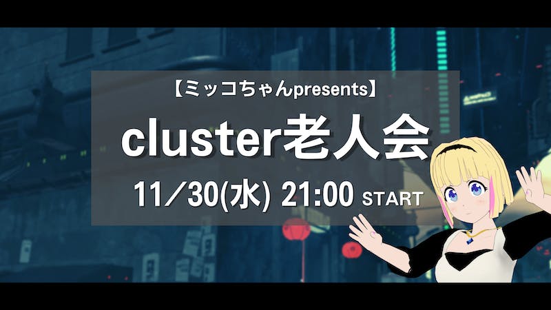 cluster老人会 ～clusterの昔話をするイベント～（11月30日 21:00～）のアイキャッチ画像