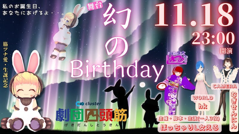 【劇団四頭筋】「幻のBirthday」（筋ツナ愛・生誕記念舞台）のアイキャッチ画像