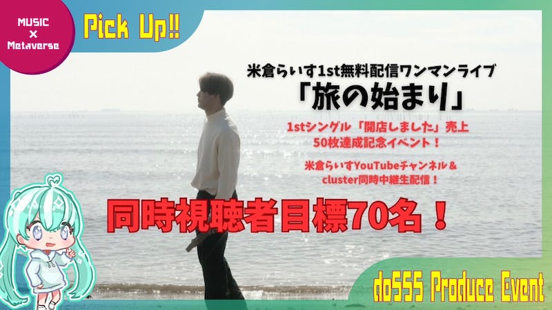 【YOUTUBE同時中継】米倉らいすワンマンライブのアイキャッチ画像