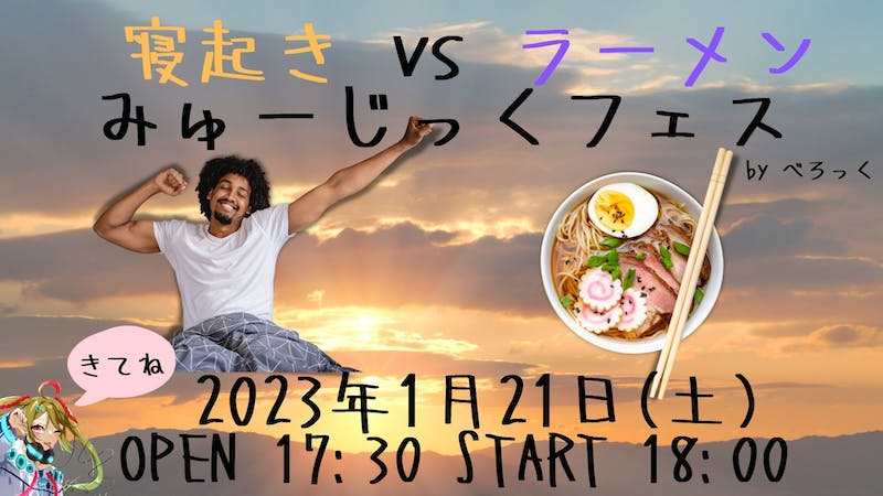 【音楽イベントです】『寝起き vs ラーメン』フェスのアイキャッチ画像
