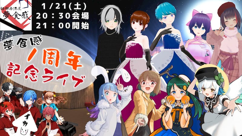 夢食感１周年記念ライブのアイキャッチ画像