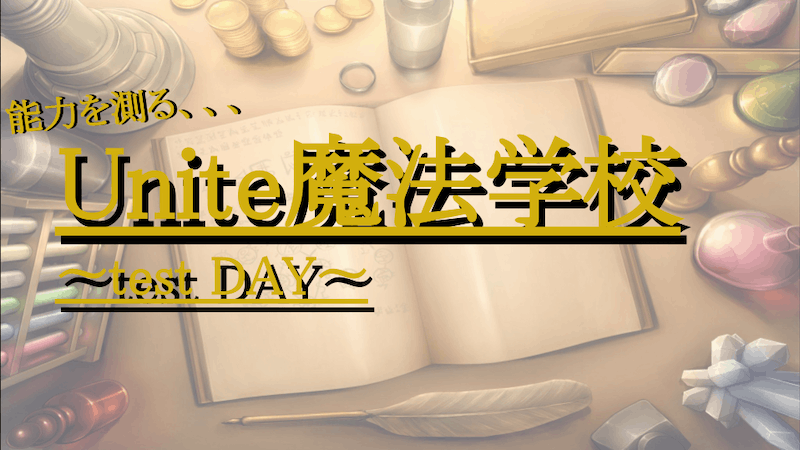 ユナイト魔法学校〜TEST DAY〜のアイキャッチ画像