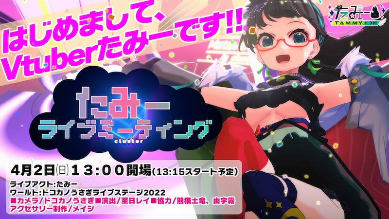 【YT同時配信🐰はじめまして!!】Vtuberたみーライブミーティング #2のアイキャッチ画像