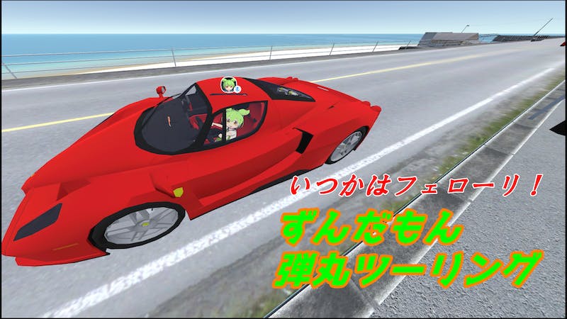 ずんだもん弾丸ツーリングのアイキャッチ画像