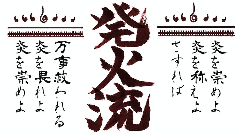 発火流　～火炎の始まり、あなたとわたし～のアイキャッチ画像