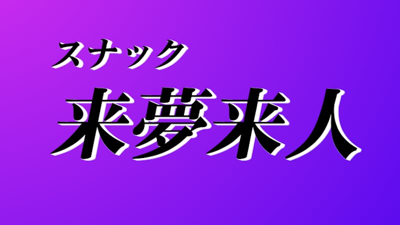 スナック来夢来人のアイキャッチ画像