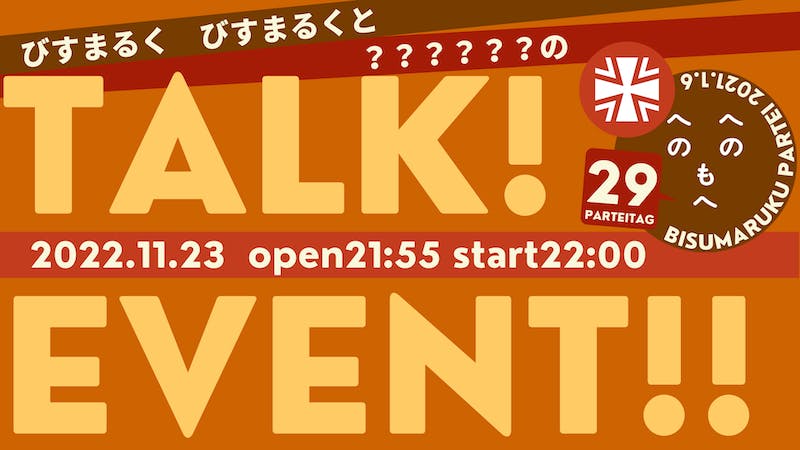 びすまるく党「びすまるく　びすまるくと？？？？？？のTALK!EVENT!!」のアイキャッチ画像