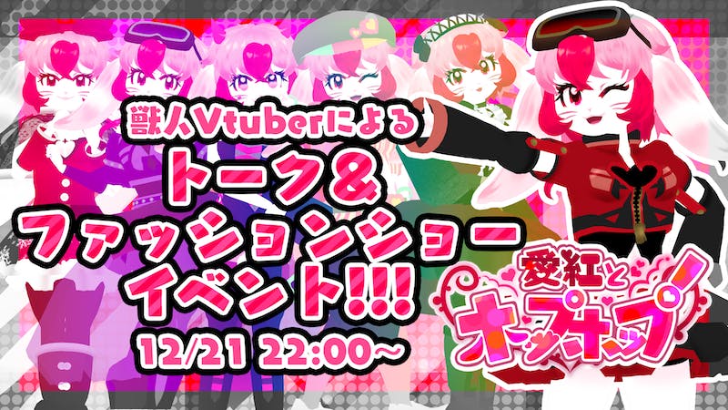 愛紅のトーク&ファッションショー!のアイキャッチ画像