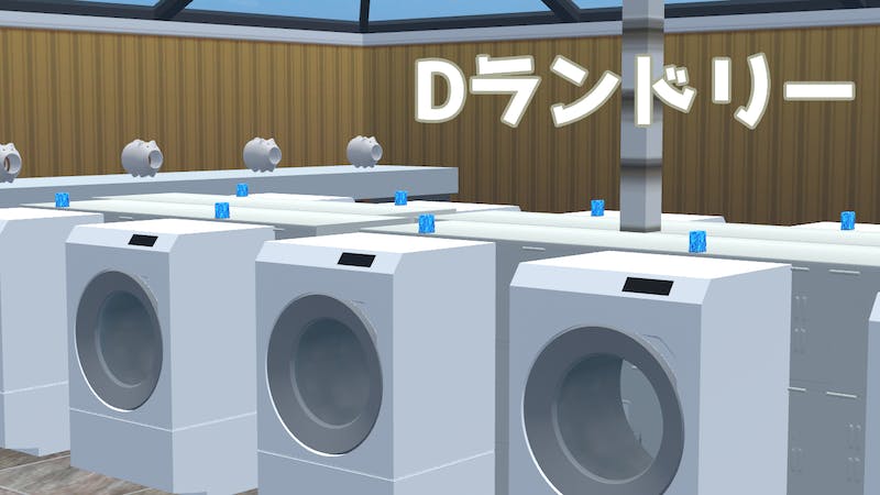 Dランドリーのアイキャッチ画像