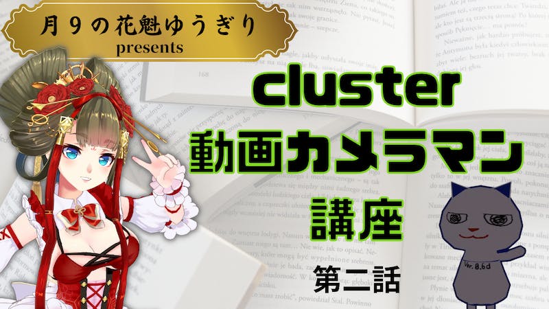 clusterイベントを録画・配信する方法／第一回のアーカイブ履修推奨のアイキャッチ画像