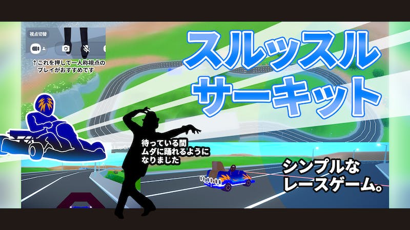 スルッスルサーキットのアイキャッチ画像