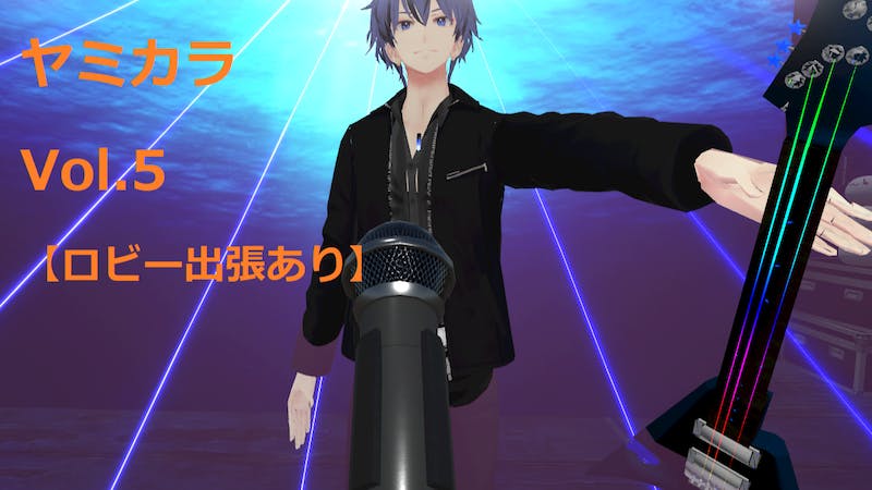 ヤミカラ　Vol.5のアイキャッチ画像