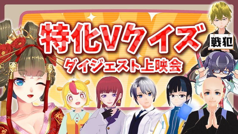 特化Vクイズ上映会！特化勢VTuber大集合！！のアイキャッチ画像