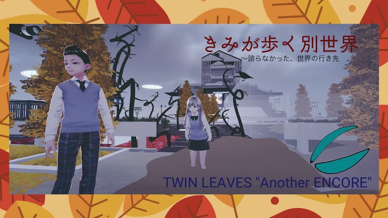 きみが歩く別世界〜諮らなかった、世界の行き先のアイキャッチ画像