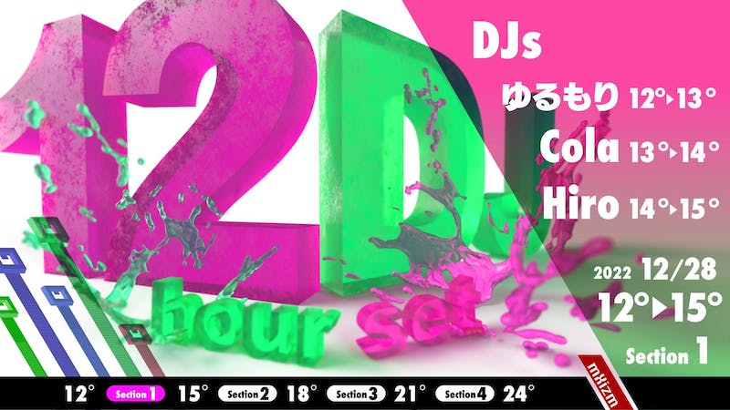 12時間DJ Section1のアイキャッチ画像