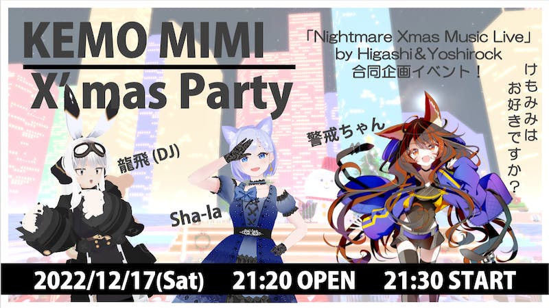 【合同クリスマスライブ】KEMO MIMI X’mas Partyのアイキャッチ画像