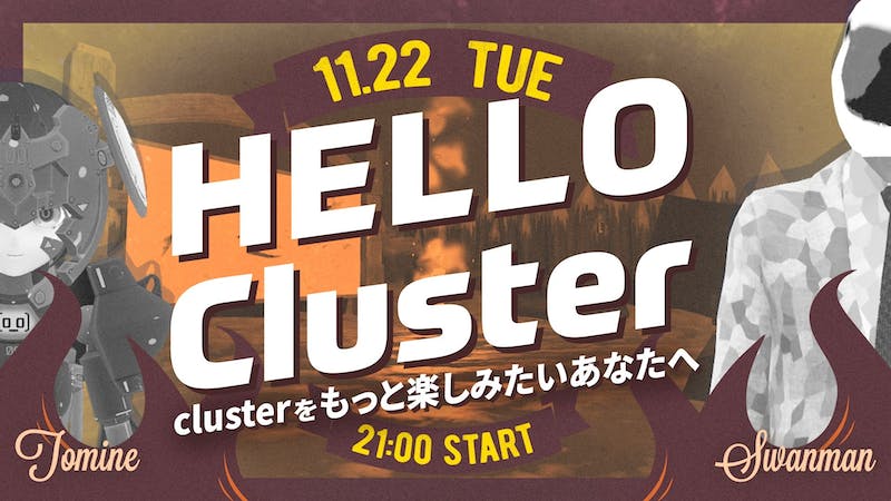 【公式】Hello Cluster（11月22日）のアイキャッチ画像