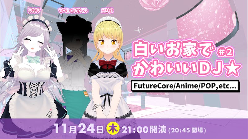 白いお家でかわいいDJ☆#2のアイキャッチ画像