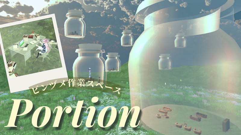 ビンヅメ作業スペース “Portion”のアイキャッチ画像