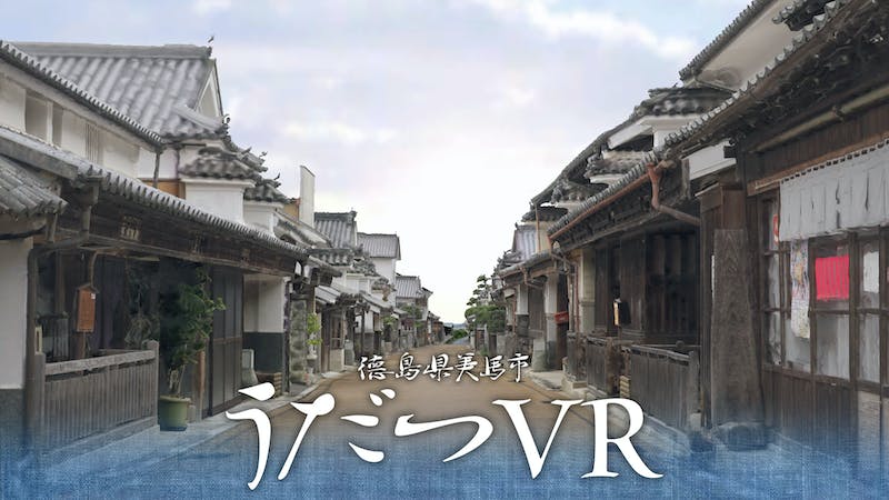 徳島 – うだつVRのアイキャッチ画像