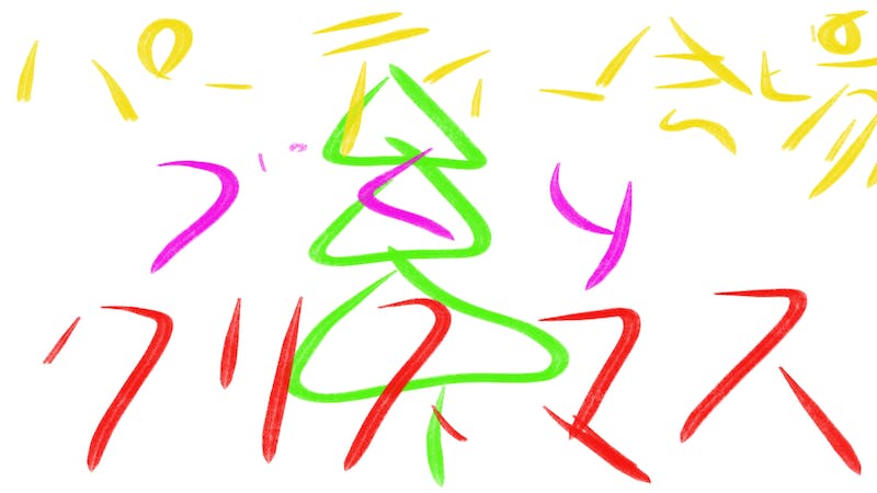 みんなでXmasパーティー会場づくり　参加希望集合場所のアイキャッチ画像