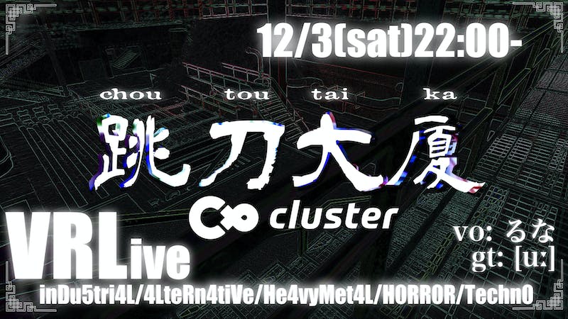 【VR LIVE vol.2 跳刀大厦 】@ industrial gardenのアイキャッチ画像