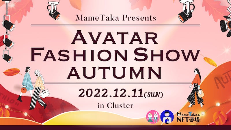 AVATAR FASHION SHOW　AUTUMN２０２２　in clusterのアイキャッチ画像