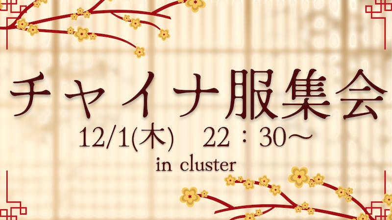 チャイナ服集会のアイキャッチ画像