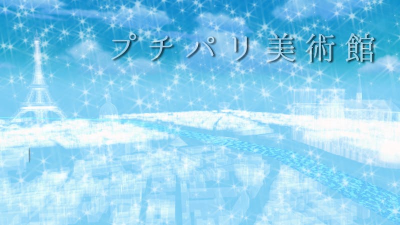 プチパリ美術館のアイキャッチ画像