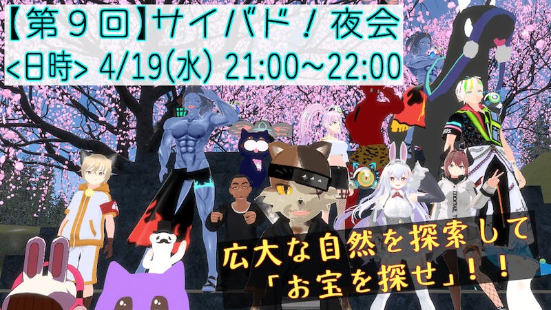 【第9回】サイバド！夜会　～森の中でお宝を探そう！～【未発表の新ワールド】のアイキャッチ画像
