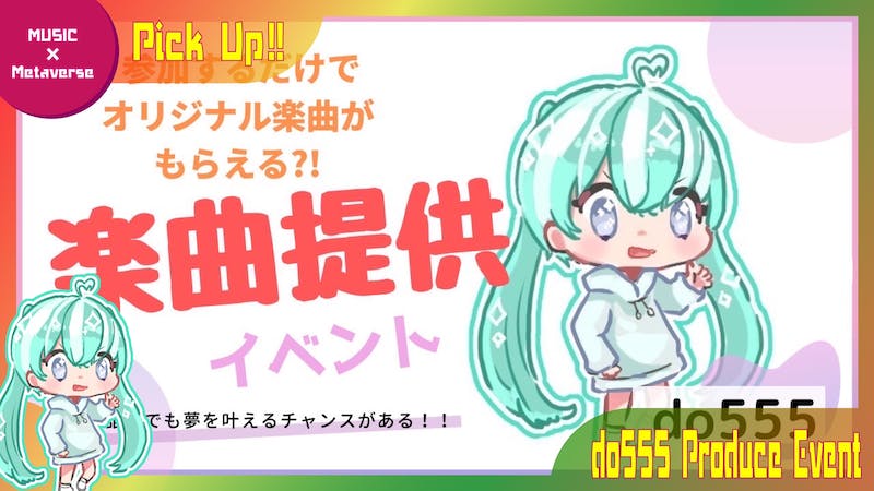 【参加するだけでオリジナル楽曲がもらえる!?】楽曲提供イベントのアイキャッチ画像