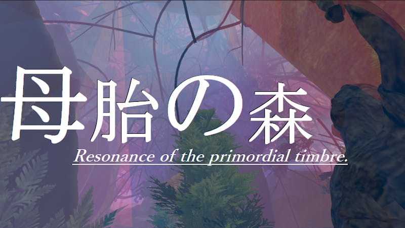 母胎の森のアイキャッチ画像