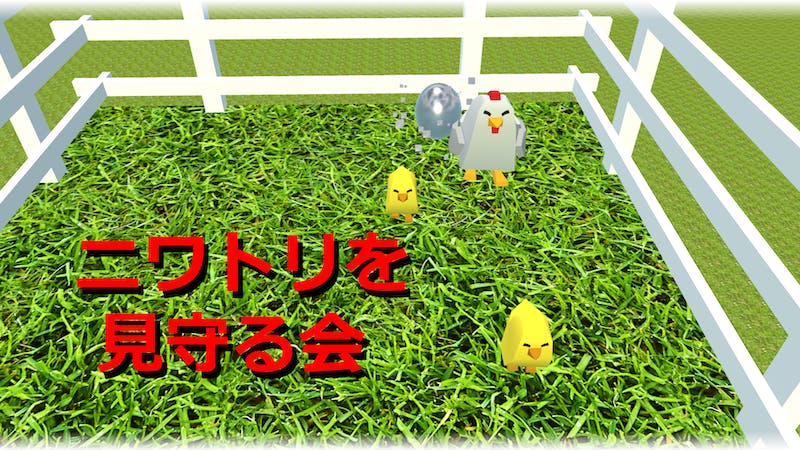 ニワトリを見守る会のアイキャッチ画像