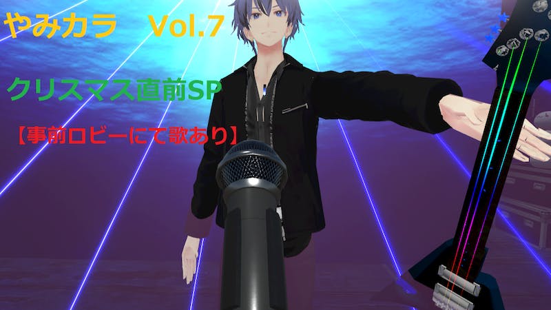 やみカラ　Vol.7　～クリスマス直前SP～のアイキャッチ画像