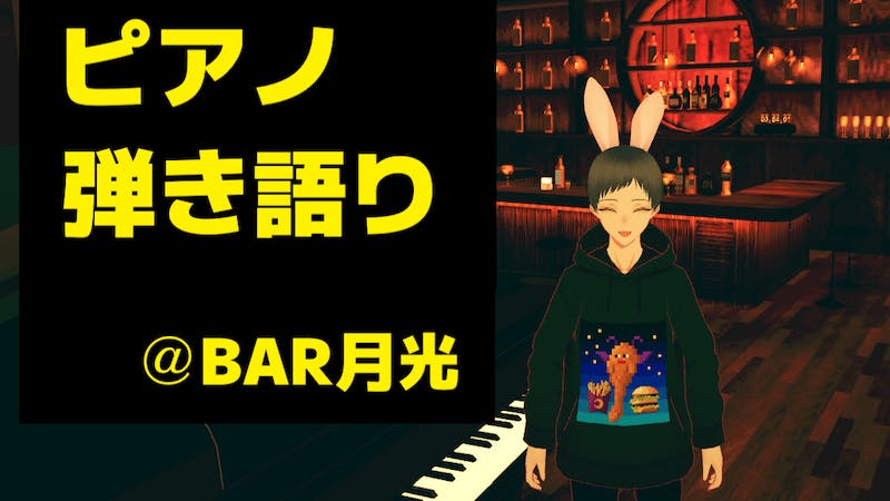 【閉店】ピアノ弾き語り＠BAR月光のアイキャッチ画像