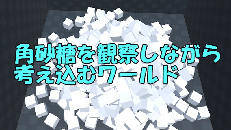 角砂糖を観察しながら考え込むワールドのアイキャッチ画像