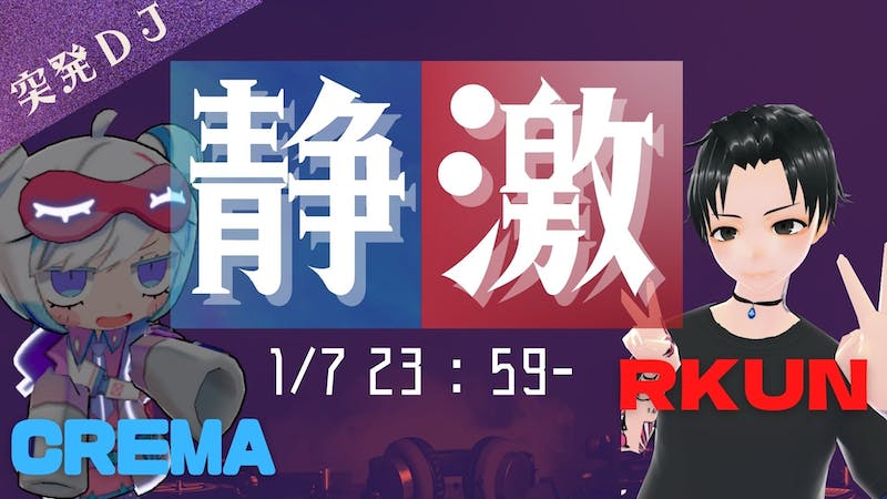 【ＤＪ】静激～Crema/Rkun～のアイキャッチ画像