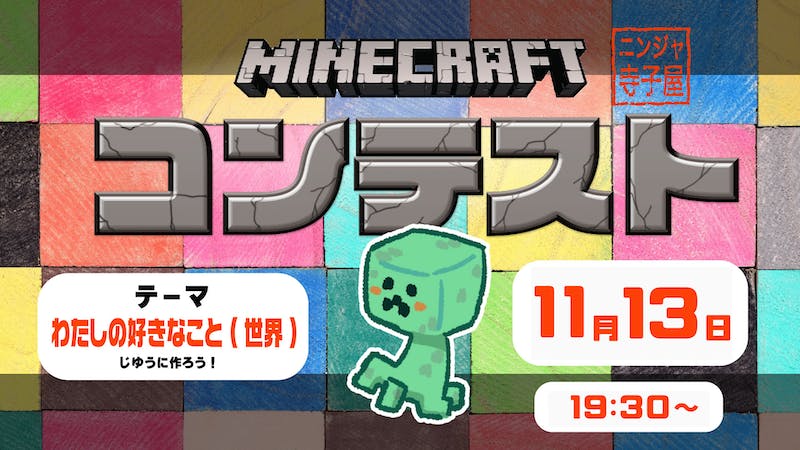 マイクラこどもコンペ発表会＆表彰式のアイキャッチ画像